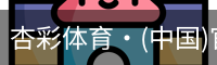 杏彩体育·(中国)官方网站 - XC SPORTS